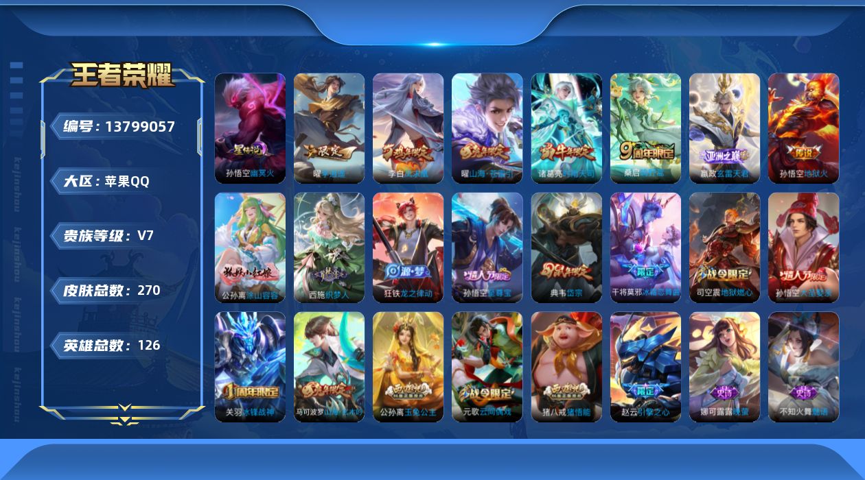 王者荣耀账号苹果QQ[13799057]实名: 可修改 贵族等级: V7 英雄数: 126 皮肤数: 270 星传说: 