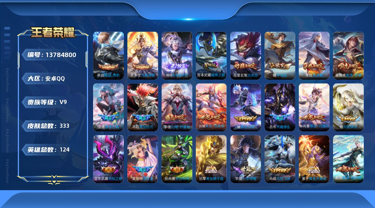 王者荣耀账号安卓QQ[13784800]【贵族9 嘎嘎质量号】贵族等级: V9 英雄数: 124 皮肤数: 333 荣耀