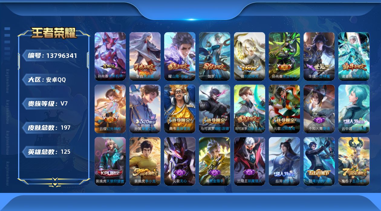 王者荣耀账号安卓QQ[13796341]实名: 可修改 贵族等级: V7 英雄数: 125 皮肤数: 197 星传说: 