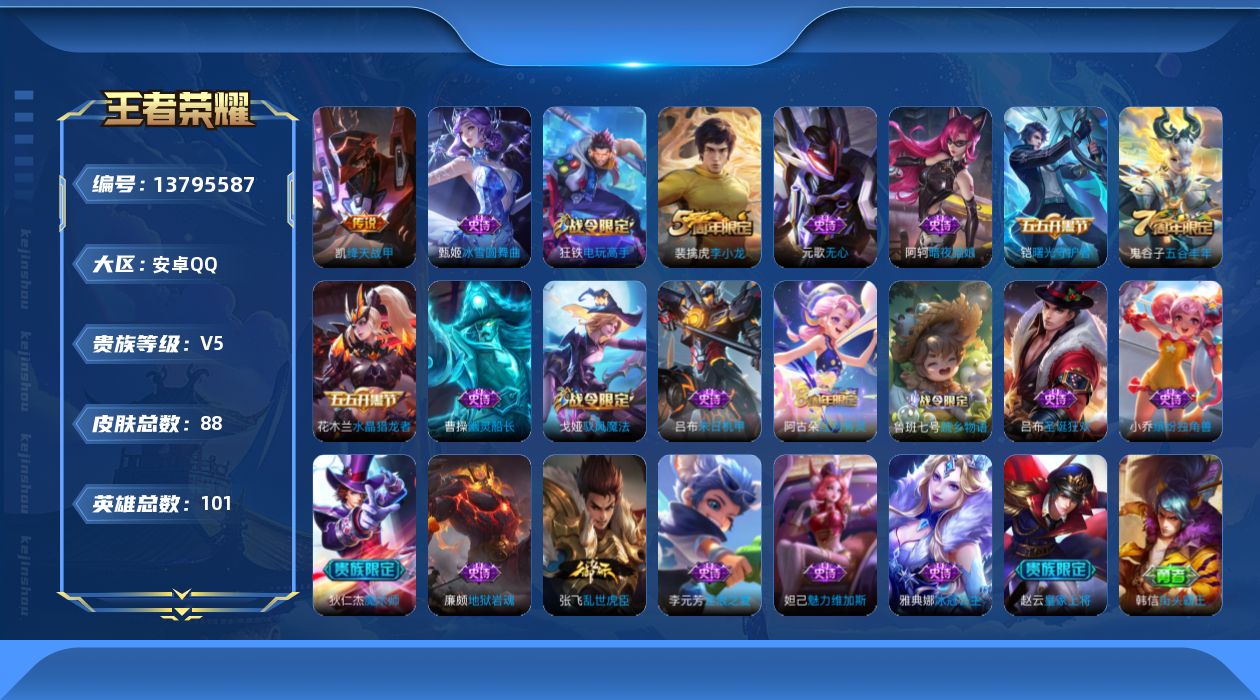 王者荣耀账号安卓QQ[13795587]安卓Q-V5-尊贵铂金II段位-101英雄-88皮肤-0典藏-0珍品无双-0无双-0珍品传说-1传说-22史诗
【传说皮肤】：铠绛天战甲
【限定皮肤】：狄仁杰阴阳师，赵云皇家上将，