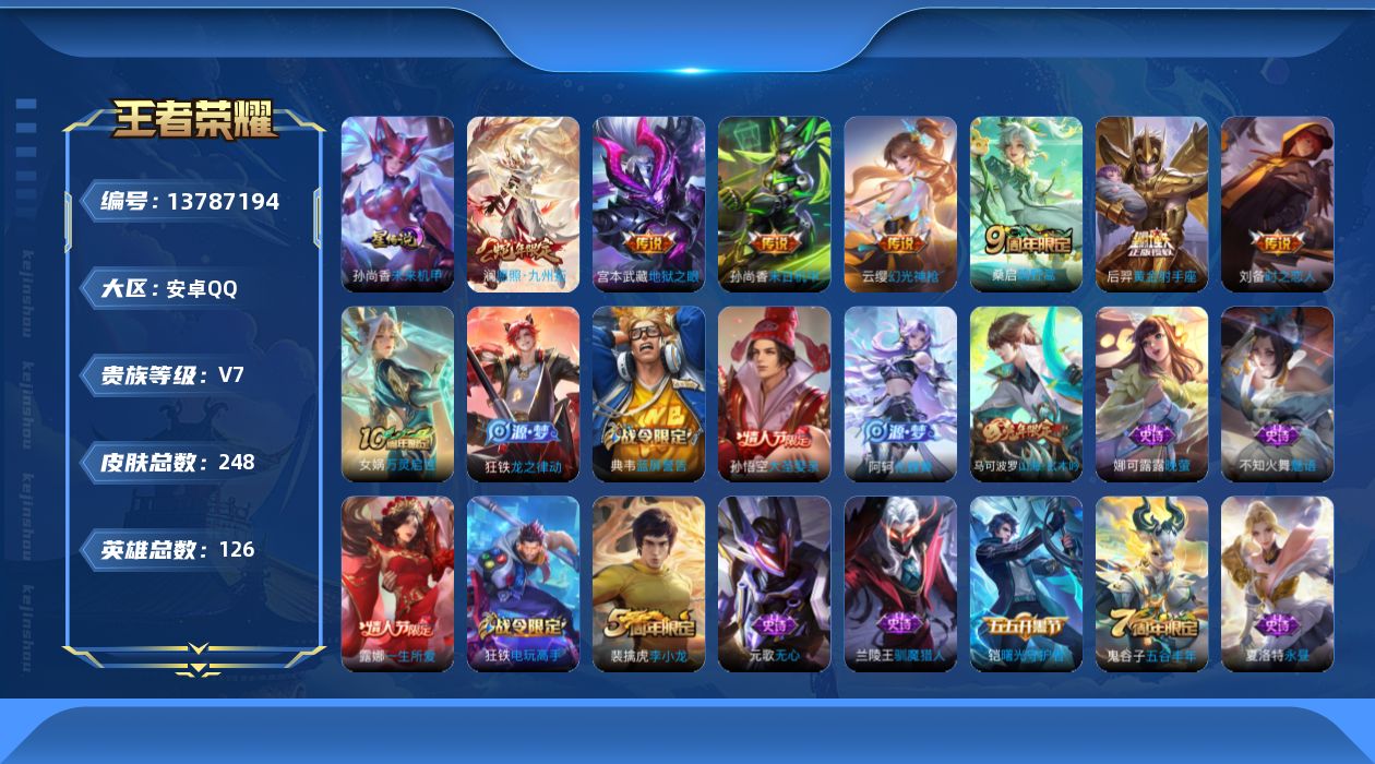 王者荣耀账号安卓QQ[13787194]【店主推荐捡漏号！有二次可直接换绑】安卓Q-V7-最强王者段位-126英雄-248皮肤-1星传说-8传说-62史诗
【英雄全皮】：蒙恬全皮，影全皮
【传说皮肤】：后羿神树通天，澜愿