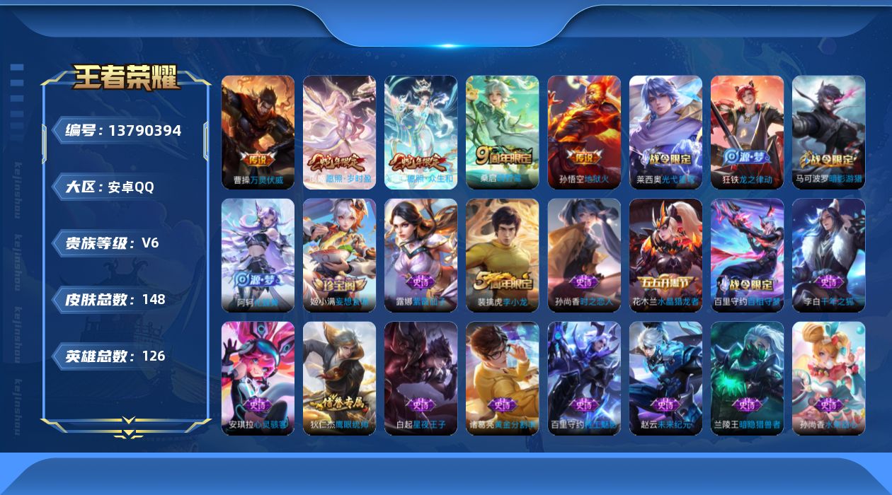 王者荣耀账号安卓QQ[13790394]【店主推荐捡漏号！可直接换绑】安卓Q-V6-最强王者段位-126英雄-148皮肤-6传说-33史诗
【英雄全皮】：孙权全皮
【传说皮肤】：后羿神树通天，曹操万灵伏威，妲己愿照众生和