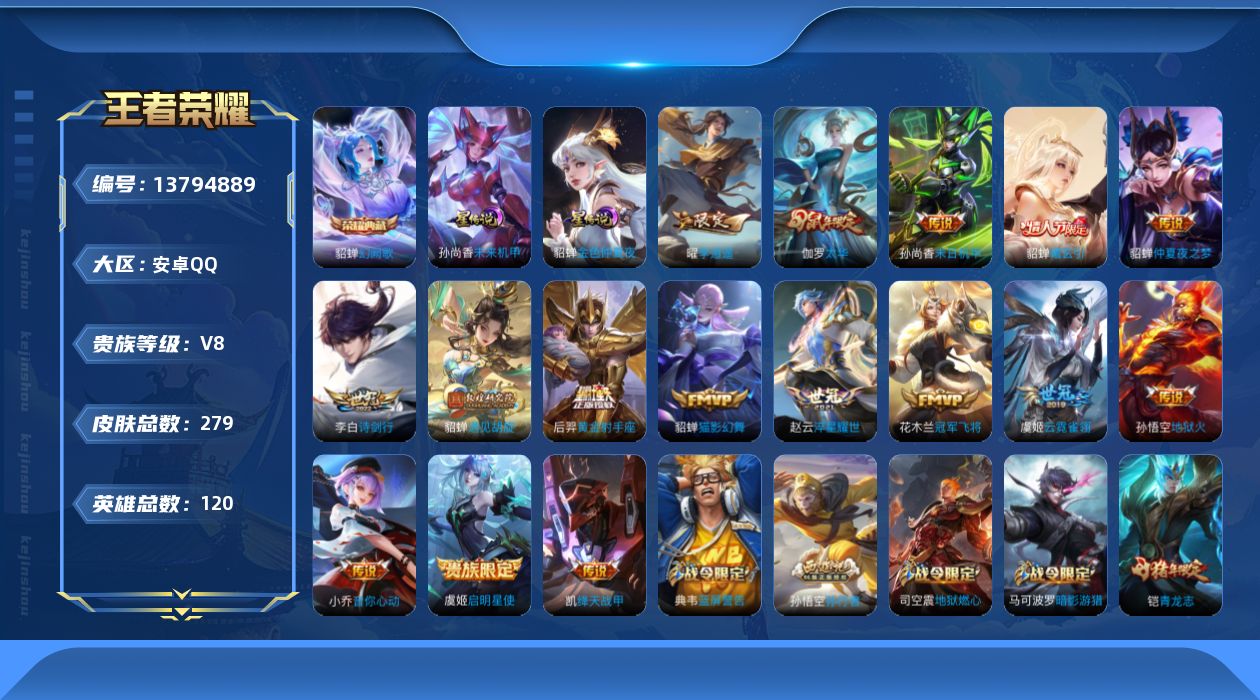 王者荣耀账号安卓QQ[13794889]【金标阿轲 金标铠】实名: 可修改 贵族等级: V8 英雄数: 120 皮肤数: