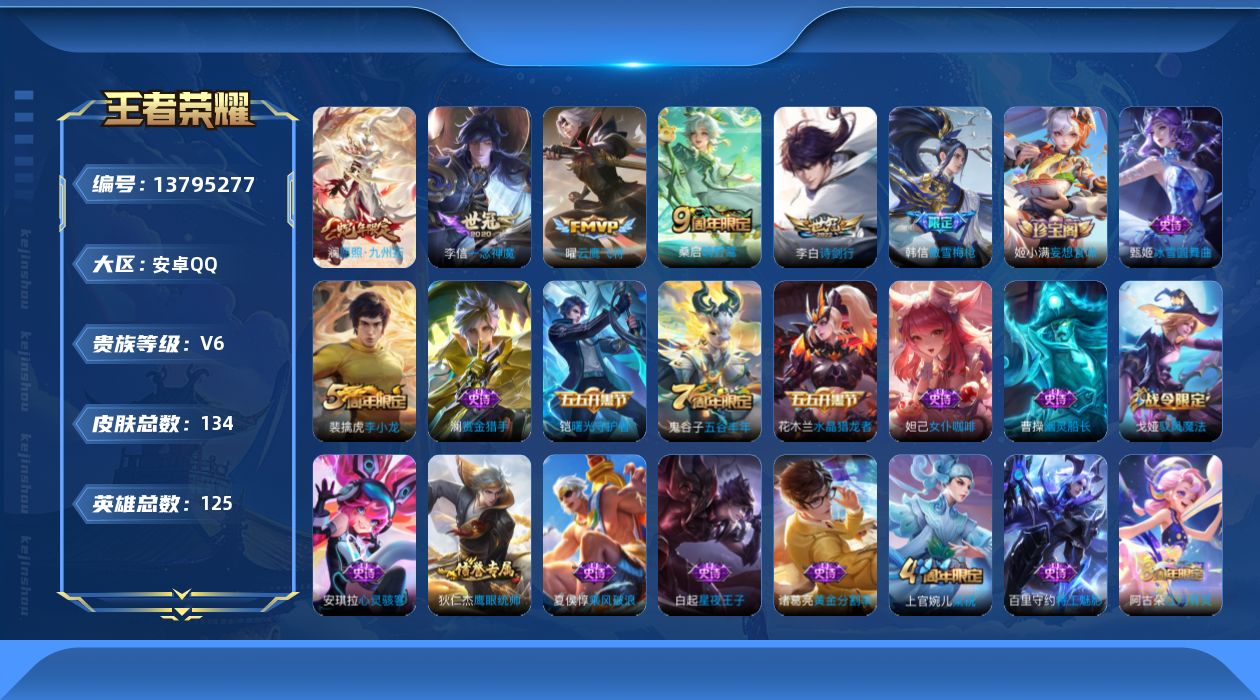 王者荣耀账号安卓QQ[13795277]安卓Q-V6-至尊星耀I段位-125英雄-134皮肤-0典藏-0珍品无双-0无双-0珍品传说-5传说-34史诗
【传说皮肤】：澜愿照九州拓，桑启鸣野蒿，李白诗剑行，曜云鹰飞将，李信