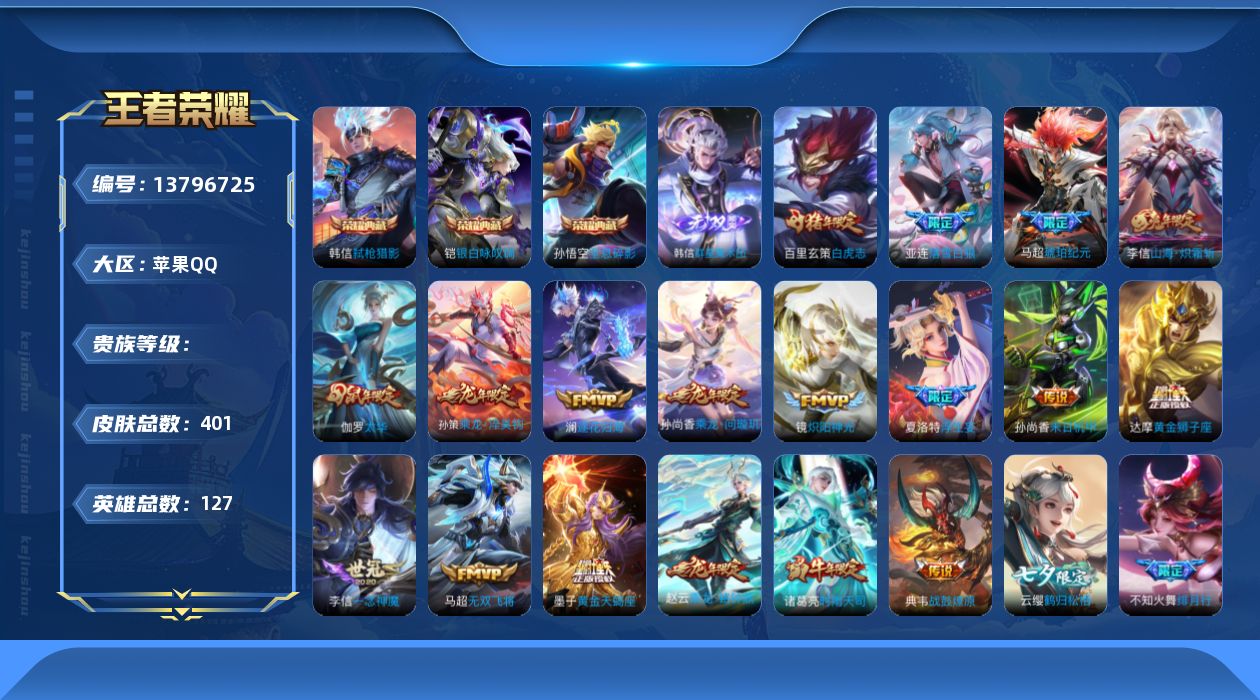 王者荣耀账号苹果QQ实名: 可修改 英雄数: 127 皮肤数: 401 荣耀水晶: 全息碎影,银白咏叹调,弑枪猎影 无双