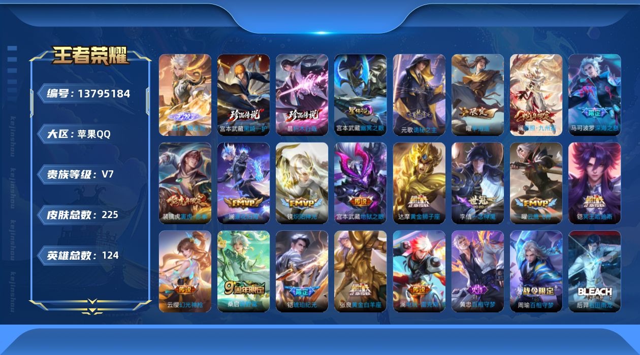 王者荣耀账号苹果QQ【金标达摩 金标澜 金标铠 金标曜 金标高渐离】贵族等级: V7 英雄数: 124 皮肤数: 225