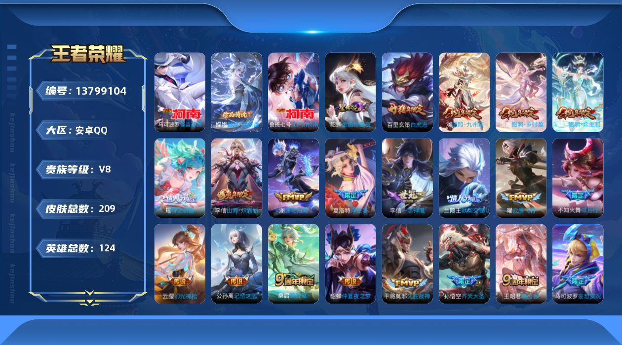 王者荣耀账号安卓QQ[13799104]实名: 可修改 贵族等级: V8 英雄数: 124皮肤数: 209 珍品传说: 
