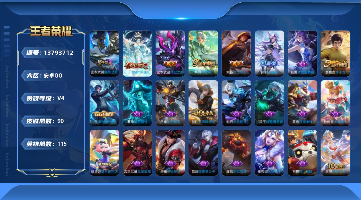 王者荣耀账号安卓QQ[13793712]安卓Q-V4-至尊星耀IV段位-115英雄-90皮肤-0典藏-0珍品无双-0无双-0珍品传说-5传说-18史诗
【传说皮肤】：后羿神树通天，妲己愿照众生和，桑启鸣野蒿，刘备时之恋人