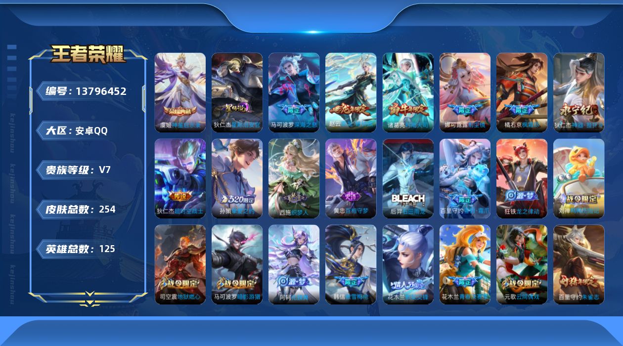 王者荣耀账号安卓QQ[13796452]实名: 可修改 贵族等级: V7 英雄数: 125 皮肤数: 254 荣耀水晶: