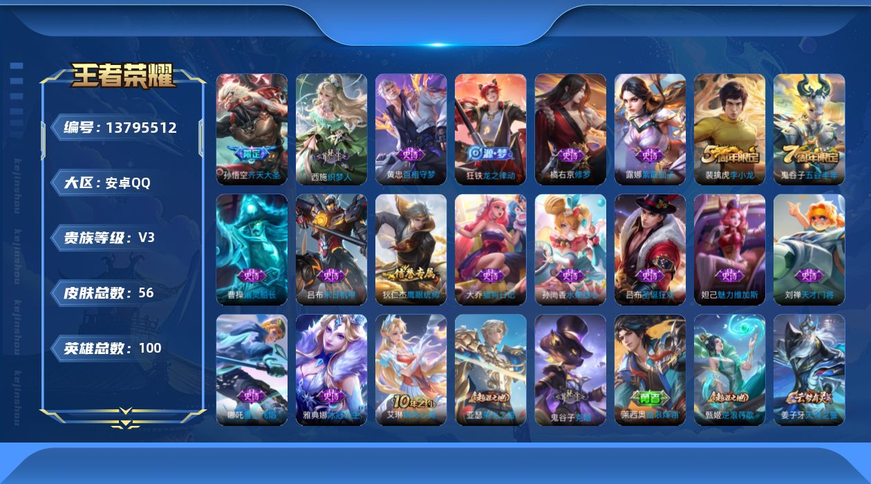 王者荣耀账号安卓QQ[13795512]安卓Q-V3-最强王者段位-100英雄-56皮肤-0典藏-0珍品无双-0无双-0珍品传说-1传说-17史诗
【传说皮肤】：孙悟空齐天大圣
【限定皮肤】：姜子牙天穹之誓，狄仁杰阴阳师