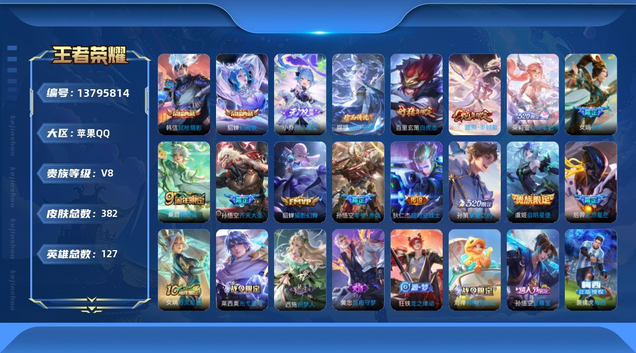 王者荣耀账号苹果QQ[13795814]苹果Q-V8-最强王者段位-127英雄-382皮肤-2典藏-0珍品无双-1无双-1珍品传说-13传说-103史诗
【英雄全皮】：钟馗全皮，鬼谷子全皮，狂铁全皮，蒙恬全皮，戈娅全皮，