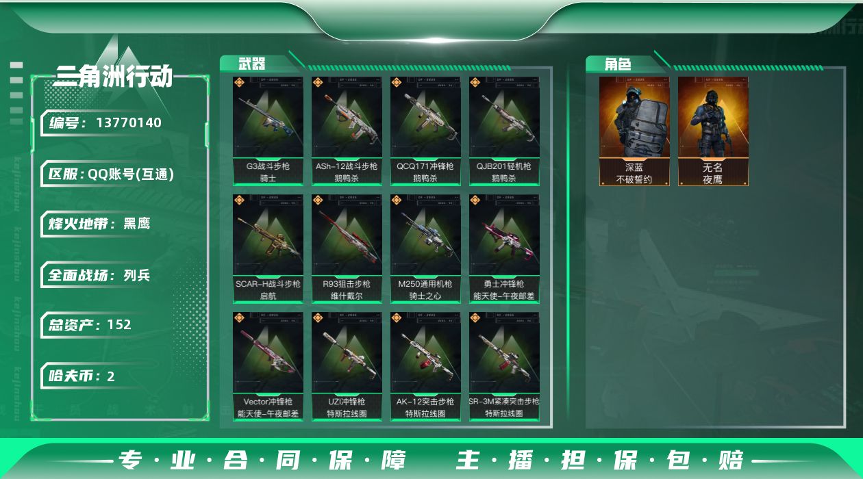 三角洲行动账号QQ[]总资产:152.3M 2干员外观  20传说枪械 高级安全箱(2×3)11.11号到期  哈夫币