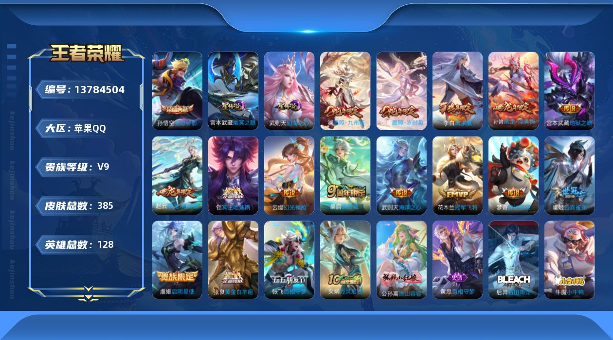 王者荣耀账号苹果QQ[13784504]"DAS6795 苹果Q-V9(差81010到v10)-385皮肤2典藏2星传说17传说109史诗-(可二次) 幽冥之眼 幻海之心
【全皮英雄】 鬼谷子全皮 刘禅全皮 刘邦全皮 