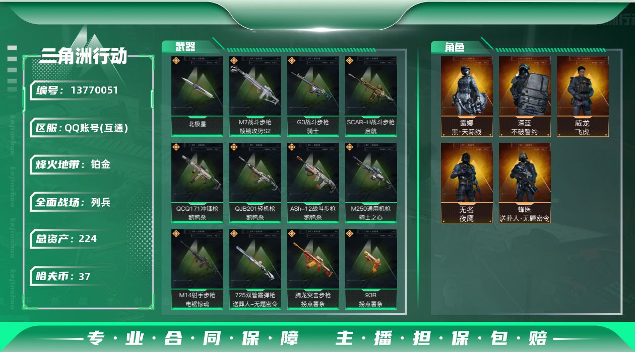 三角洲行动账号QQ[]总资产:224.8M 5干员外观 1近战传说 24传说枪械 哈夫币:37.740K 可二次 可修