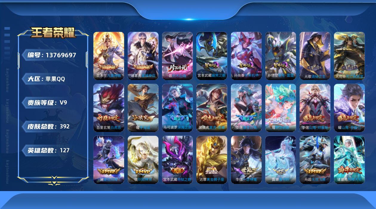 王者荣耀账号苹果QQ无二次
无设备脸 钱包已注销 信誉分正常
"386皮肤水晶3珍品传说1传说42优质限定53
李