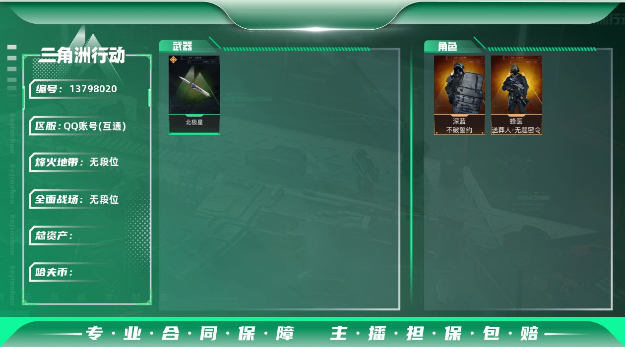 三角洲行动账号QQ[]SZ6311，QQ区，哈夫币1864W，总资产139.7M，行动等级60，战场等级40，烈火冲天