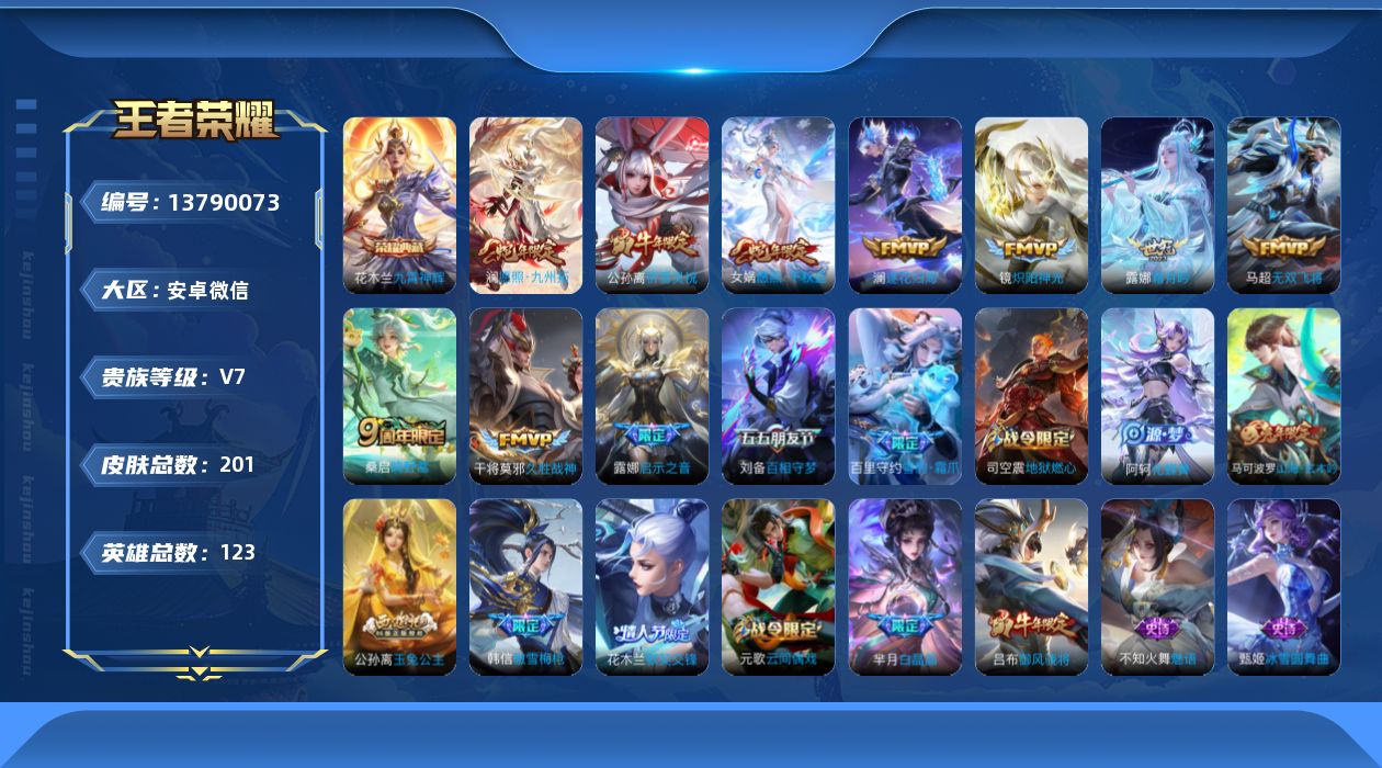 王者荣耀账号安卓VX[13790073]【暑期末清货/特价急出/永久包赔】：安卓WX-V7-至尊星耀II段位-123英雄-201皮肤-1典藏-10传说-60史诗【荣耀典藏】：花木兰九霄神辉【传说皮肤】：干将莫邪久胜战神，