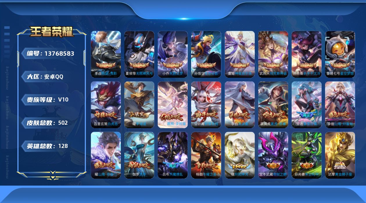 王者荣耀账号安卓QQ0WM5可二次"502皮肤v10水晶9传说51优质限定79
虞姬全皮，李信全皮，
包已注销、信用