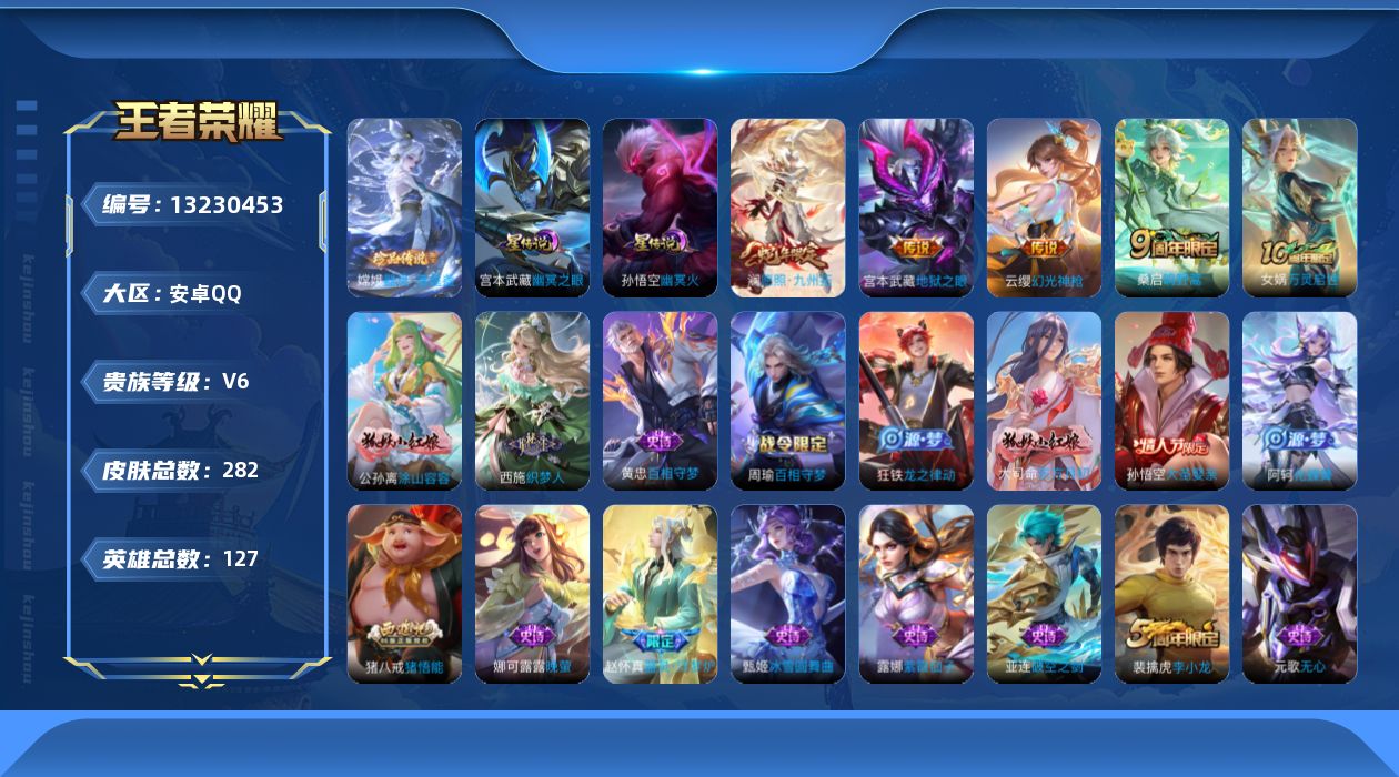 王者荣耀账号安卓QQ[13230453]打野32段，，安卓Q-V6-最强王者段位-127英雄-282皮肤-0典藏-0珍品无双-0无双-1珍品传说-4传说-58史诗
【英雄全皮】：鬼谷子全皮，蒙恬全皮，影全皮
【珍品传说】