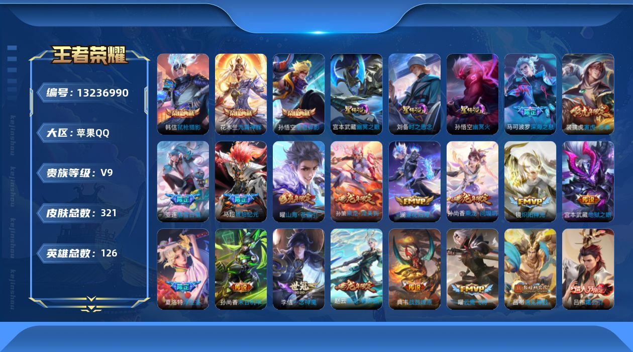 王者荣耀账号苹果QQ[13236990]"DAS6284 -包人脸 苹果Q-V9（差50418到v10）-321皮肤3典藏4星传说40传说78史诗 云鹰彻晓 时之思念 幽冥火 幽冥之眼
【典藏】 全息碎影 九霄神辉 弑