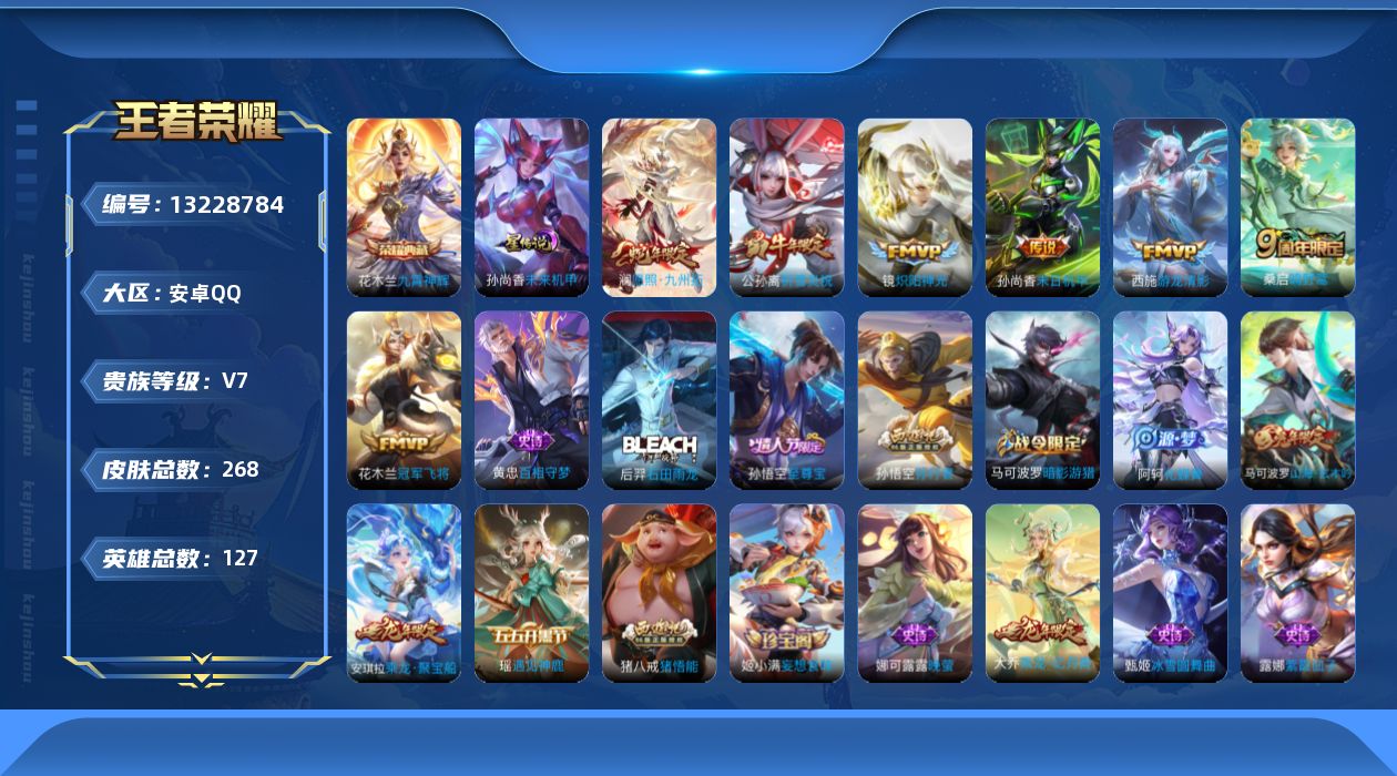 王者荣耀账号安卓QQ127英雄-268皮肤-268皮肤1典藏7传说 1星传说 未来机甲 【全皮英雄】 鬼谷子全皮 刘邦全