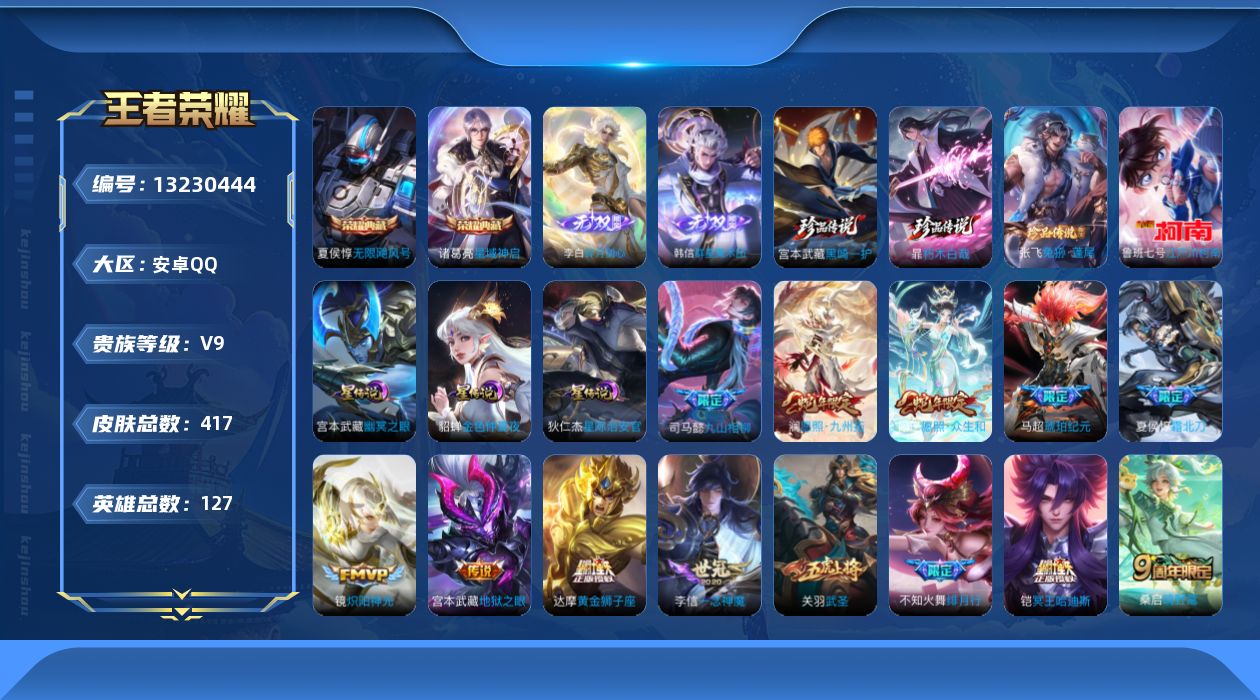 王者荣耀账号安卓QQ[13230444]安卓Q-V9-最强王者段位-127英雄-417皮肤-2典藏-2无双-4珍品传说-23传说-119史诗
【英雄全皮】：刘邦全皮，孙权全皮，鬼谷子全皮，沈梦溪全皮，盾山全皮，猪八戒全皮