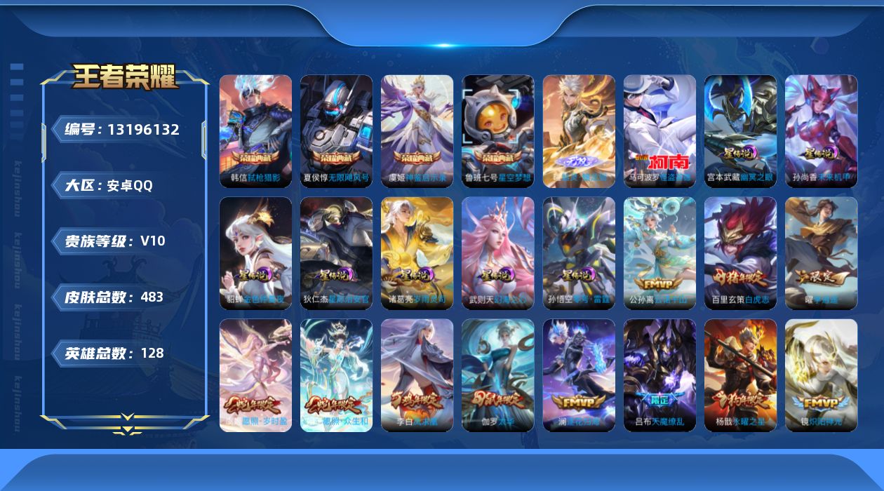 王者荣耀账号安卓QQ128英雄-483皮肤-V10-483皮肤5典藏1无双1珍品传说42传说 7星传说 零号雷霆 岁雨灵