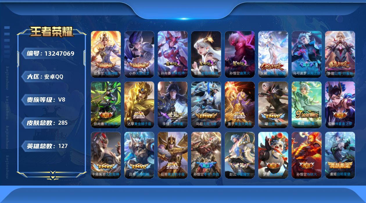 王者荣耀账号安卓QQ[13247069]【特价急出/详情看图】安卓Q-V8-尊贵铂金III段位-127英雄-285皮肤-2典藏-21传说-77史诗
【英雄全皮】：李信全皮，蒙恬全皮
【荣耀典藏】：小乔天鹅之梦，花木兰九霄
