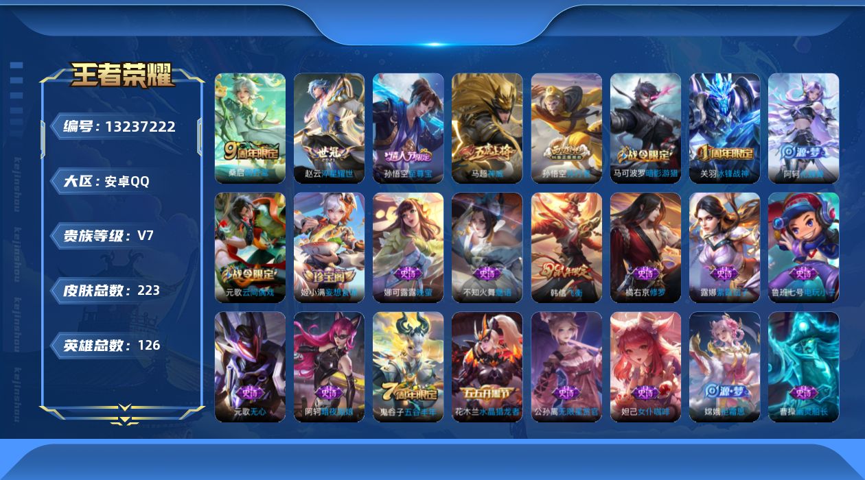 王者荣耀账号安卓QQ[13237222]"DAS6519-(可二次) 安卓Q-V7-223皮肤2传说57史诗
【传说】 鸣野蒿 淬星耀世 
【热门】神威 至尊宝 冰封战神 飞衡 拒霜思 匿光侦查者 孙行者 暗影游猎 