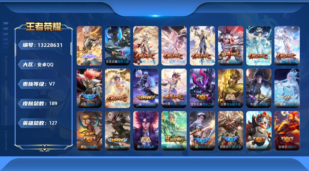 王者荣耀账号安卓QQ127英雄-189皮肤-189皮肤1无双24传说 1星传说 幽冥之眼 【无双】 器灵螭龙剑 【传说】
