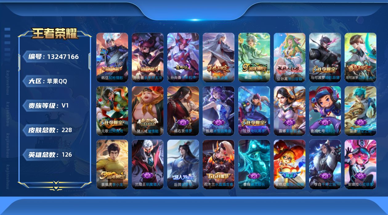 王者荣耀账号苹果QQ[13247166]苹果Q-V0-永恒钻石I段位-124英雄-228皮肤-2典藏-2星传说-2传说-61史诗
【荣耀典藏】：孙尚香杀手不太冷，韩信弑枪猎影
【传说皮肤】：桑启鸣野蒿，李白凤求凰
【限定