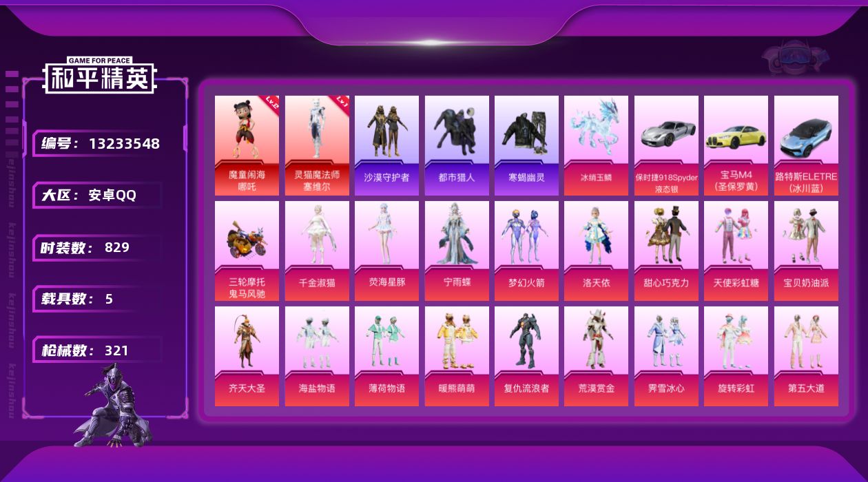 和平精英账号安卓QQ5载具-0套装-321枪皮-寒蝎幽灵 都市猎人 黑丝 觉醒螳螂 -2红装4稀有5载具22粉装16特效