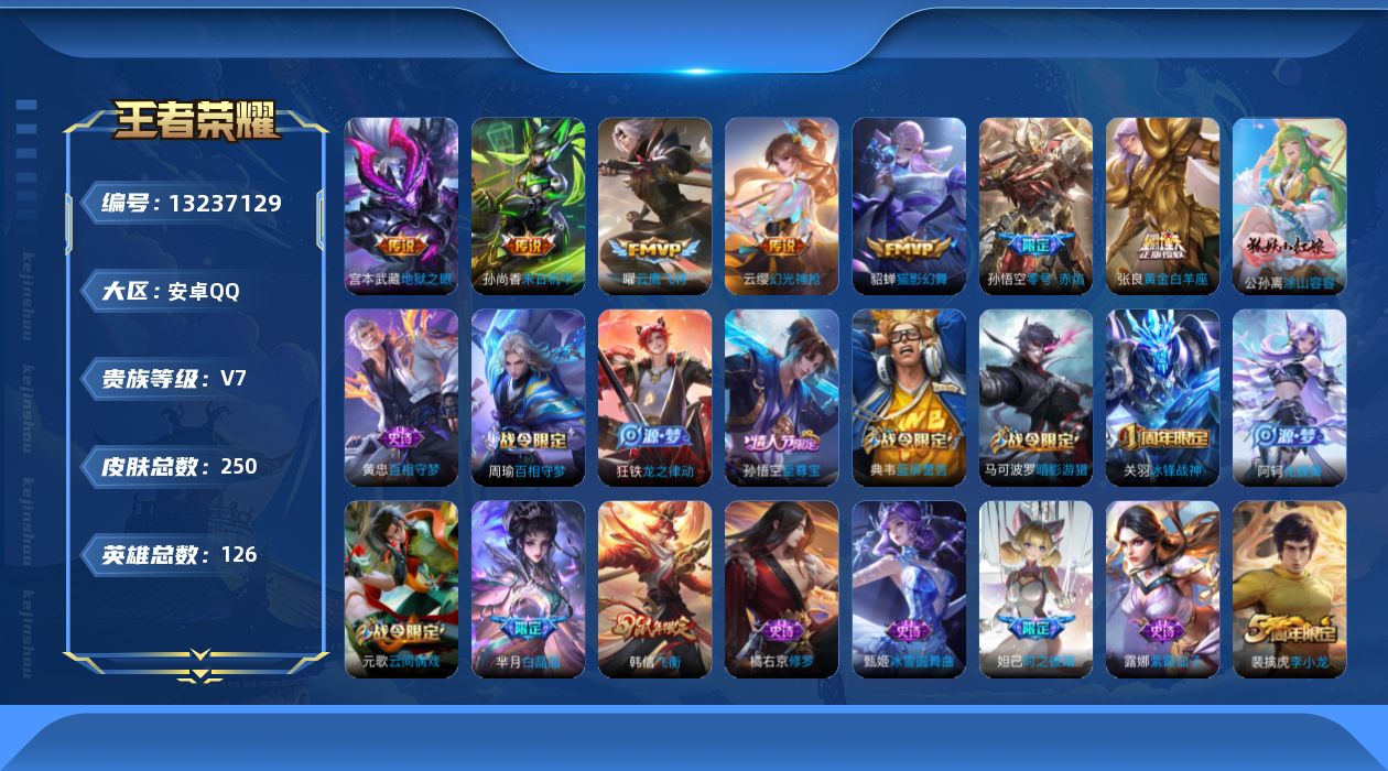 王者荣耀账号安卓QQ[13237129]"DAS6516包人脸 安卓Q-V7-250皮肤7传说68史诗 
【传说】 幻光神枪 零号赤焰 云鹰飞将 猫影幻舞 黄金白羊座 地狱之眼 末日机甲女 
【热门】巫礼祀神 涂山容