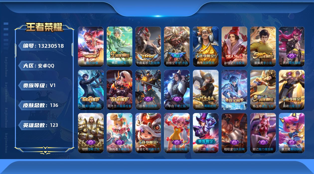 王者荣耀账号安卓QQ[13230518]安卓Q-V0-荣耀黄金II段位-123英雄-136皮肤-1典藏-4传说-22史诗
【荣耀典藏】：瑶拾光映像
【传说皮肤】：后羿神树通天，桑启鸣野蒿，孙悟空零号赤焰，干将莫邪久胜战神