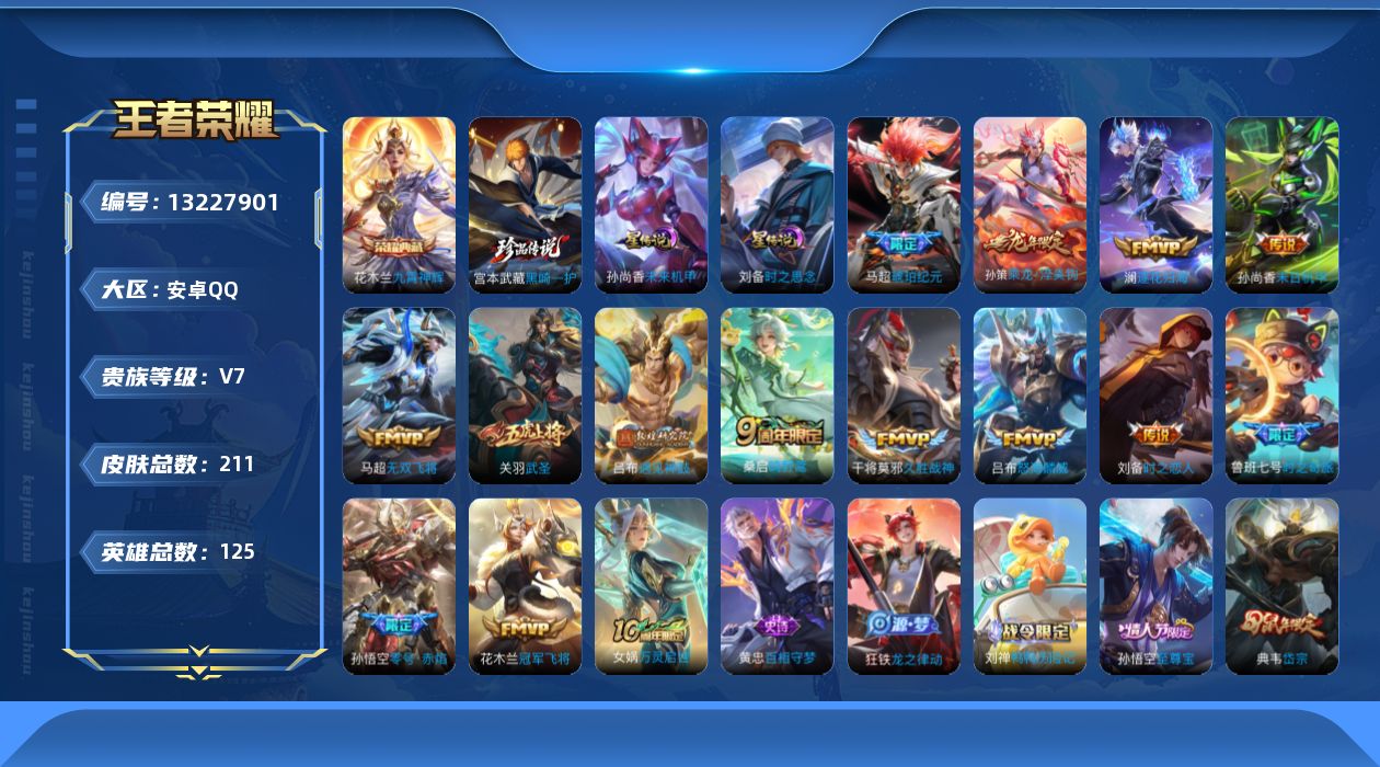 王者荣耀账号安卓QQ125英雄-211皮肤--211皮肤1典藏1珍品传说15传说 2星传说 时之思念 未来机甲  【典藏