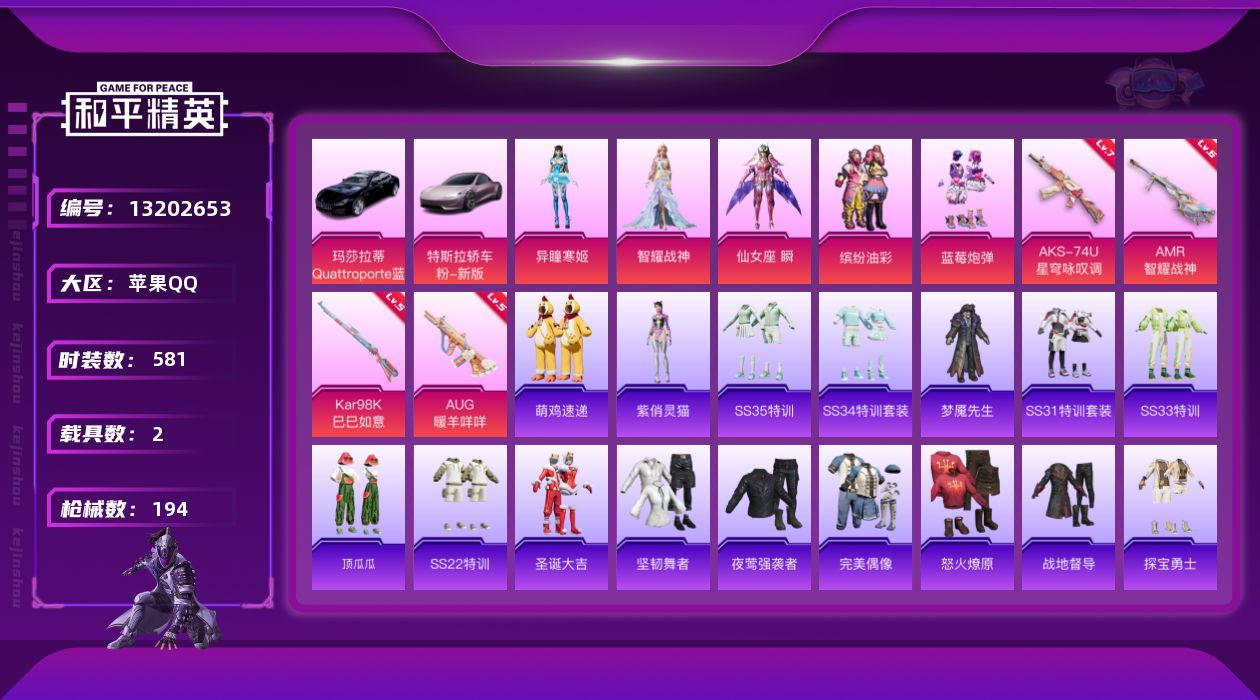 和平精英账号苹果QQ2载具-0套装-194枪皮-苹果Q-1稀有2载具5粉装4特效枪11热门146套装194枪皮 6232