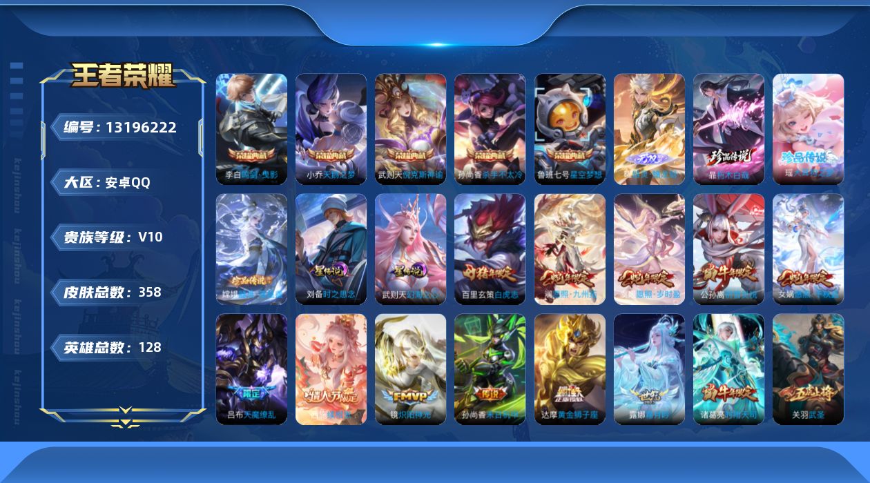 王者荣耀账号安卓QQ128英雄-358皮肤-V10-358皮肤6典藏1无双3珍品传说24传说 2星传说 时之思念 幻海之