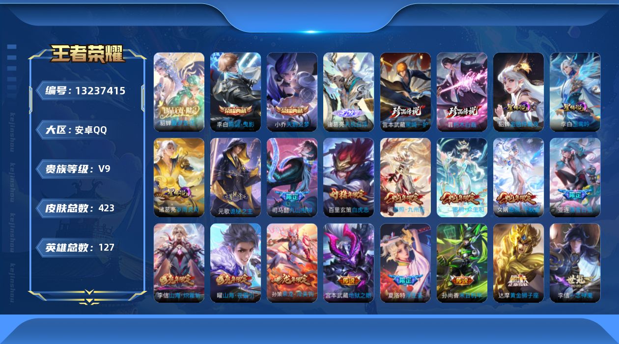 王者荣耀账号安卓QQ[13237415]"DAS6521-(可二次) 安卓Q-V9（差40525到V10)-423皮肤2典藏1珍品无双1无双2珍品传说3星传说37传说118史诗 天鹅之梦 鸣剑曳影  馥梦繁花 天机白泽 