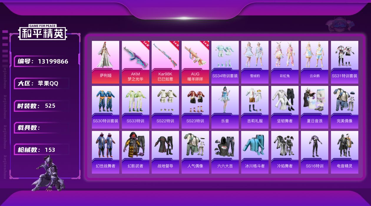 和平精英账号苹果QQ0载具-0套装-153枪皮-苹果Q-1粉装3特效枪6热门134套装153枪皮 49207热力值 13