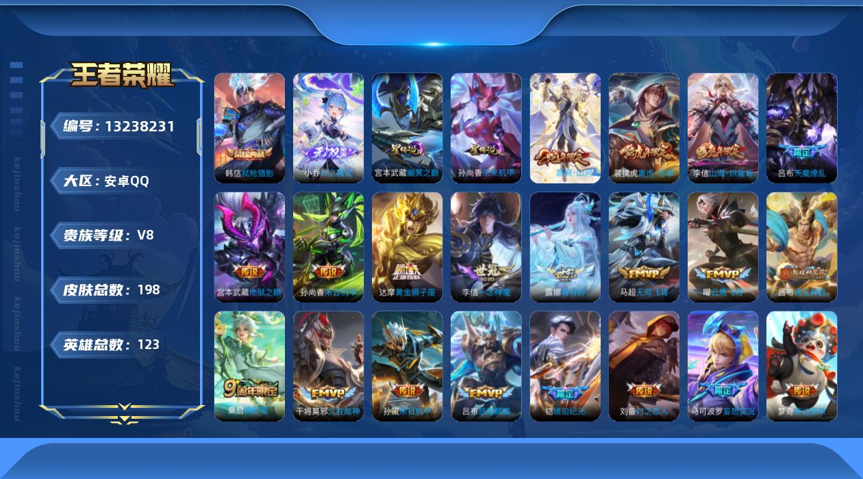 王者荣耀账号安卓QQ[13238231]"DAS6453 安卓Q-V8-198皮肤1典藏1无双22传说2星传说58史诗-包人脸 幽冥之眼 未来机甲
【全皮英雄】 司空震全皮 
【典藏】 弑枪猎影 
【无双】 时之魔