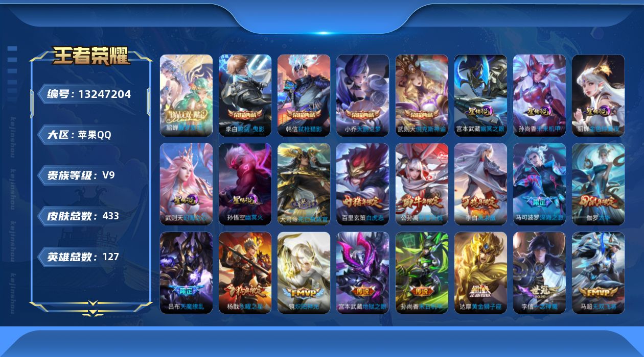 王者荣耀账号苹果QQ[13247204]【特价急出/详情看图/省100武则天】：苹果Q-V9-最强王者段位-127英雄-433皮肤-5星元-4典藏-1珍品无双-40传说-144史诗
【英雄全皮】：刘禅全皮，刘邦全皮，孙权