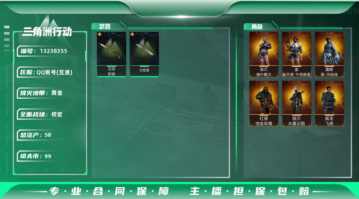 三角洲行动账号QQ[13238355]58M7体3负重7仓库烽火等级60顶级安全箱高级安全箱武器皮肤金色38个紫色63个10162三角卷99W哈夫币角色皮肤红狼蚀金玫瑰骇爪水墨云图维什戴尔露娜天际线女医午夜邮差刀威龙飞