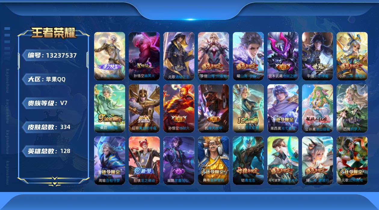 王者荣耀账号苹果QQ[13237537]"DAS6523钱包15天注销（052000）包人脸 苹果Q-V7-334皮肤1典藏1无双1星传说12传说86史诗 武则天 碎月剑心 幽冥火
【全皮英雄】 李信全皮 鬼谷子全皮 