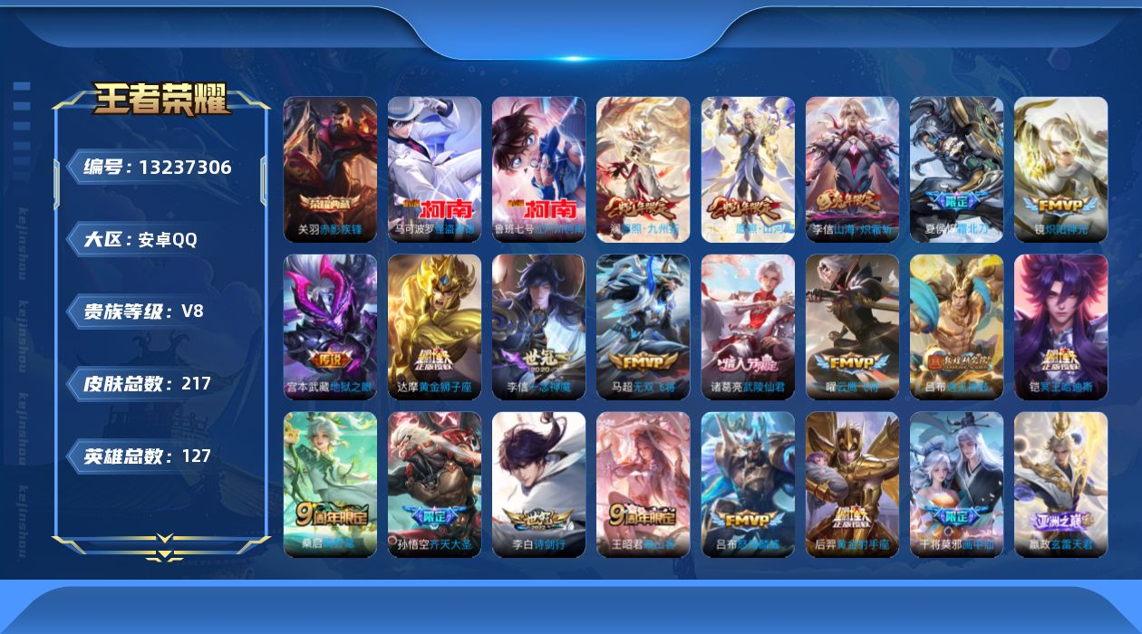 王者荣耀账号安卓QQ[13237306]"DAS6520包人脸 安卓Q-V8-217皮肤1典藏2珍品传说2星传说30传说57史诗 赤影疾锋  江户川柯南 怪盗基德 
【全皮英雄】 司空震全皮 李信全皮 
【典藏】 赤