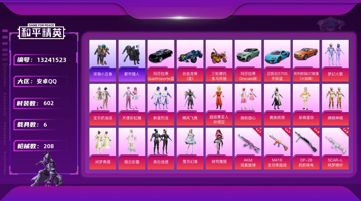 和平精英账号安卓QQ[13241523]"DAS6452 安卓Q-可二次 满级M416-全功率超战 (7级)AKM-炫紫旋律 (7级) 都市猎人 3稀有7载具15粉装8特效枪10热门161套装208枪皮 79159热力值