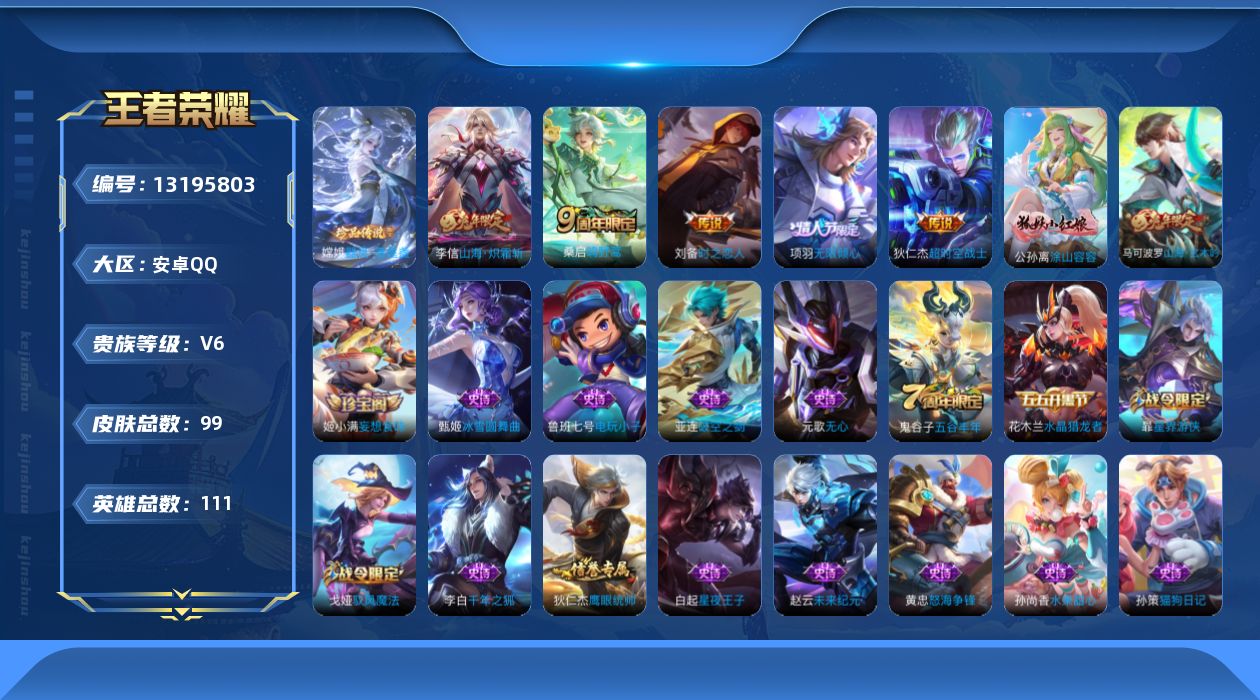 王者荣耀账号安卓QQ111英雄-99皮肤-99皮肤1珍品传说6传说 【珍品传说】器灵落星盏 【传说】 神树通天 鸣野蒿 