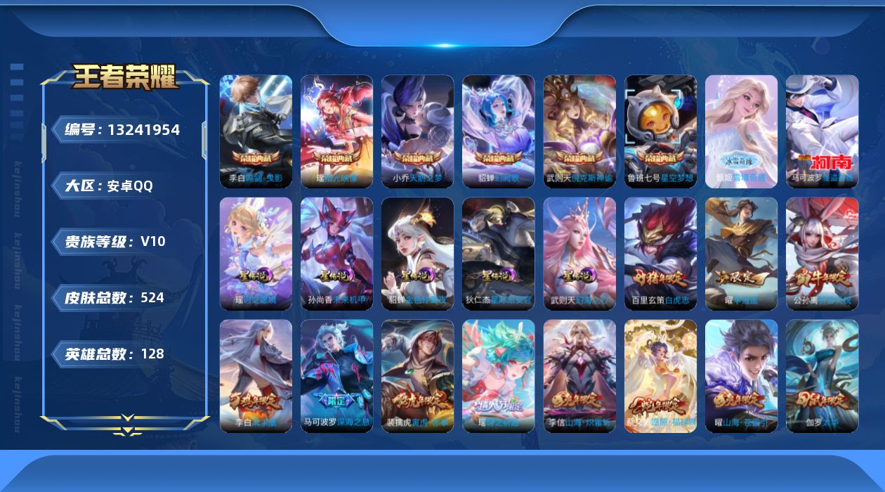 王者荣耀账号安卓QQ[13241954]DAS5847 钱包无法注销 安卓Q-V10(14135)-524皮肤7典藏1无双1珍品传说5星传说64传说189史诗-包人脸 紫瑶 幻海之心 星际治安官 未来机甲 金色仲夏夜
