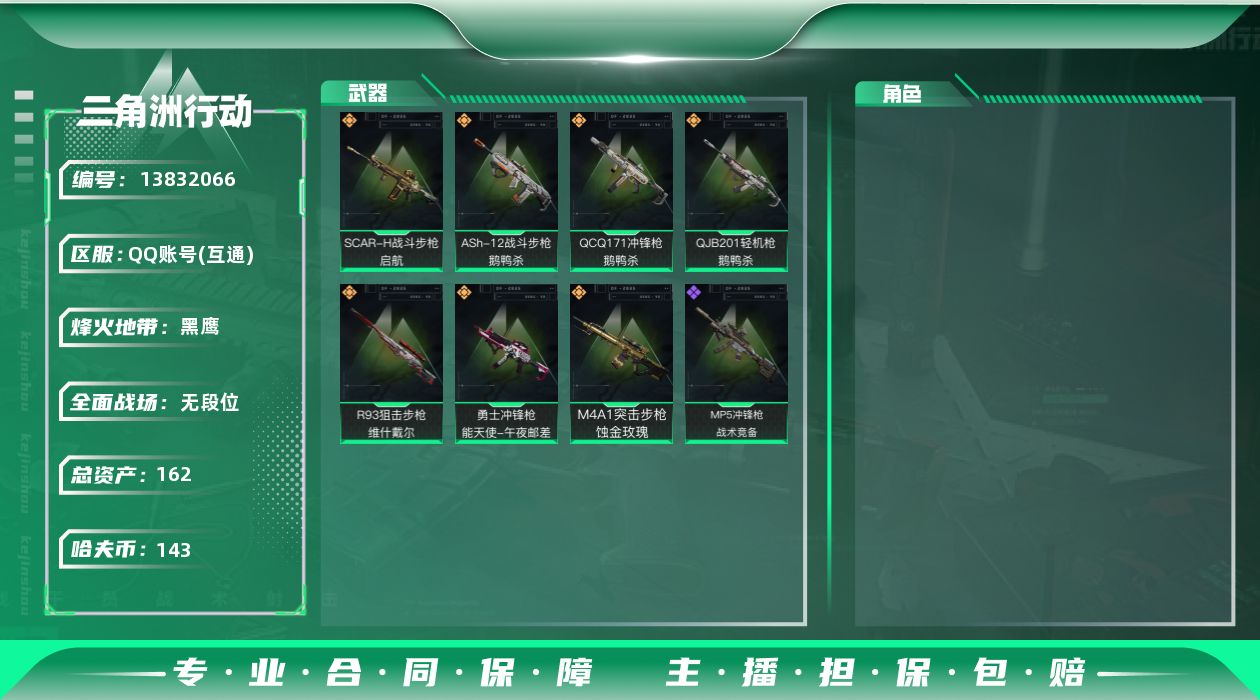 三角洲行动账号QQ[13832066]总资产:162M  7传说枪械 哈夫币:143K 可二次 可修改实名 
【烽火地