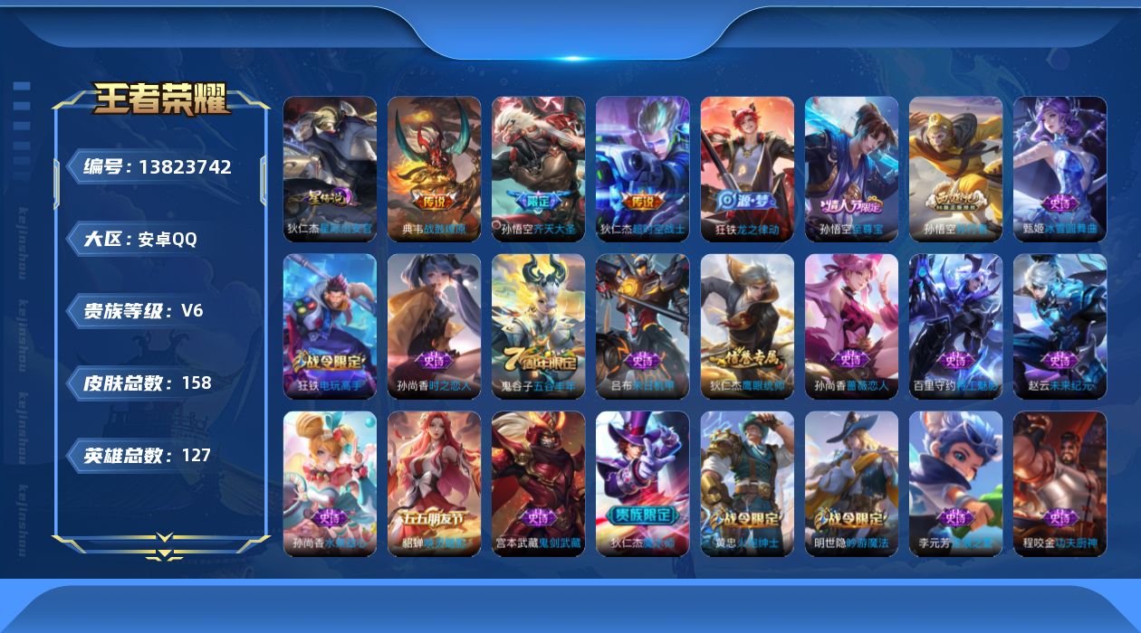 王者荣耀账号安卓QQ[13823742]安卓Q-V6-至尊星耀V段位-127英雄-158皮肤-0典藏-0珍品无双-0无双-0珍品传说-3传说-23史诗
【传说皮肤】：典韦战鼓燎原，孙悟空齐天大圣，狄仁杰超时空战士
【限定