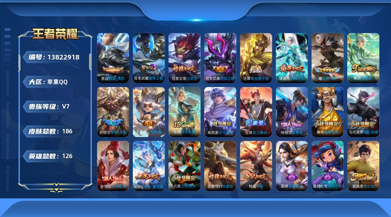 王者荣耀账号苹果QQ[13822918]贵族等级: V7 英雄数: 126 皮肤数: 186 荣耀水晶: 鸣剑·曳影 星